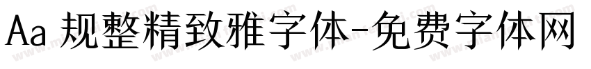 Aa 规整精致雅字体字体转换